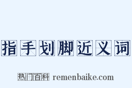 指手划脚近义词是什么意思的图片